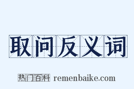 取问反义词是什么意思的图片